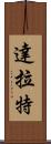 達拉特 Scroll