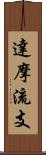 達摩流支 Scroll