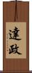 達政 Scroll