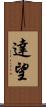達望 Scroll