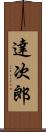 達次郎 Scroll