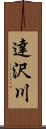 達沢川 Scroll