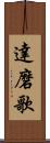 達磨歌 Scroll