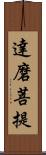 達磨菩提 Scroll