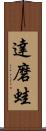 達磨蛙 Scroll