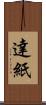 達紙 Scroll