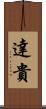 達貴 Scroll