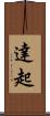 達起 Scroll