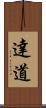 達道 Scroll