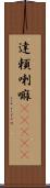 達頼喇嘛(ateji) Scroll