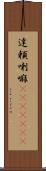 達頼喇嘛(ateji)(RK) Scroll