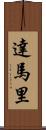 Damari Scroll