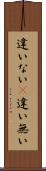 違いない(P) Scroll