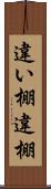 違い棚 Scroll