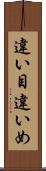 違い目 Scroll