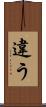 違う Scroll