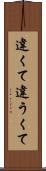 違くて Scroll
