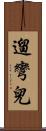 遛彎兒 Scroll