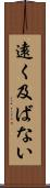 遠く及ばない Scroll