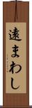 遠まわし Scroll