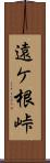 遠ケ根峠 Scroll