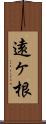 遠ヶ根 Scroll