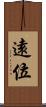 遠位 Scroll