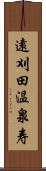 遠刈田温泉寿 Scroll