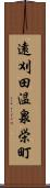 遠刈田温泉栄町 Scroll