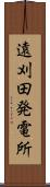 遠刈田発電所 Scroll
