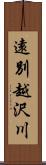 遠別越沢川 Scroll