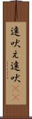 遠吠え Scroll