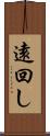 遠回し Scroll
