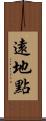 遠地點 Scroll