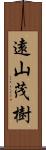 遠山茂樹 Scroll