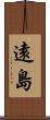 遠島 Scroll