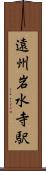 遠州岩水寺駅 Scroll