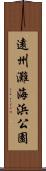 遠州灘海浜公園 Scroll
