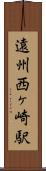 遠州西ヶ崎駅 Scroll