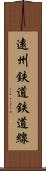 遠州鉄道鉄道線 Scroll