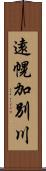 遠幌加別川 Scroll