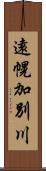 遠幌加別川 Scroll