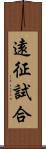 遠征試合 Scroll