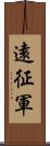 遠征軍 Scroll