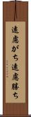 遠慮がち Scroll