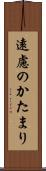 遠慮のかたまり Scroll