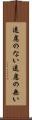 遠慮のない Scroll