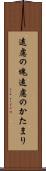 遠慮の塊 Scroll