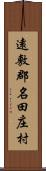 遠敷郡名田庄村 Scroll