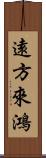 遠方來鴻 Scroll